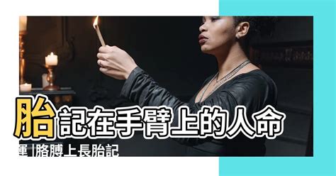 左手臂胎記|手臂胎記的位置與命運 左胳膊上有胎記命運圖解